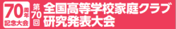 第70回全国高等学校家庭クラブ研究発表大会山形大会